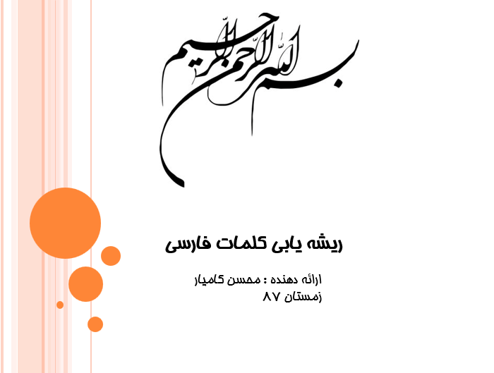 ریشه یابی کلمات فارسی